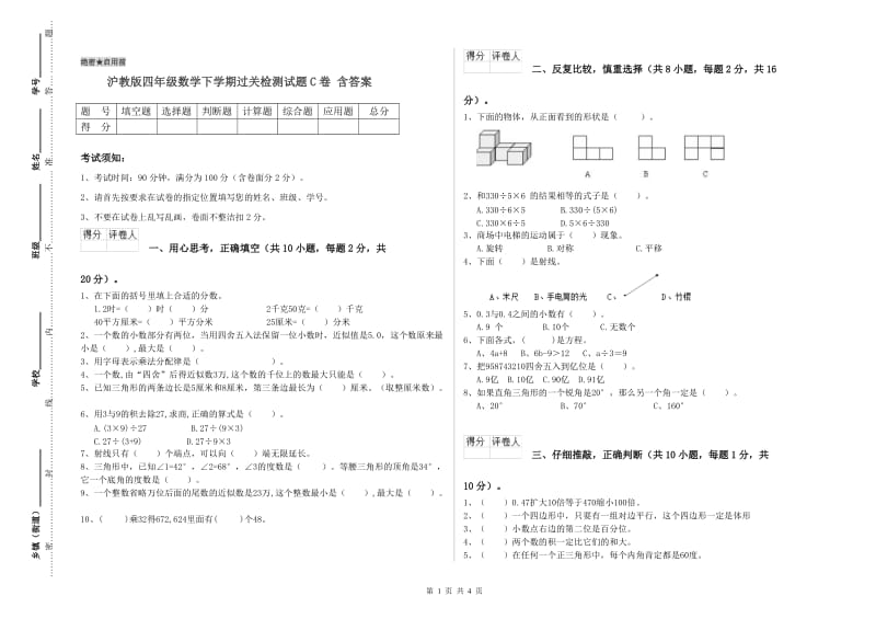 沪教版四年级数学下学期过关检测试题C卷 含答案.doc_第1页