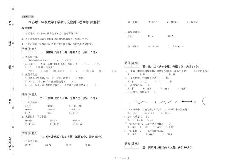 江苏版二年级数学下学期过关检测试卷D卷 附解析.doc_第1页