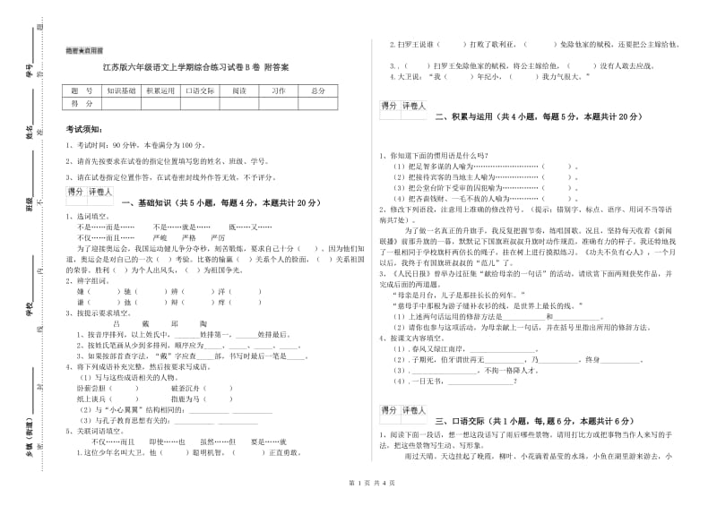 江苏版六年级语文上学期综合练习试卷B卷 附答案.doc_第1页