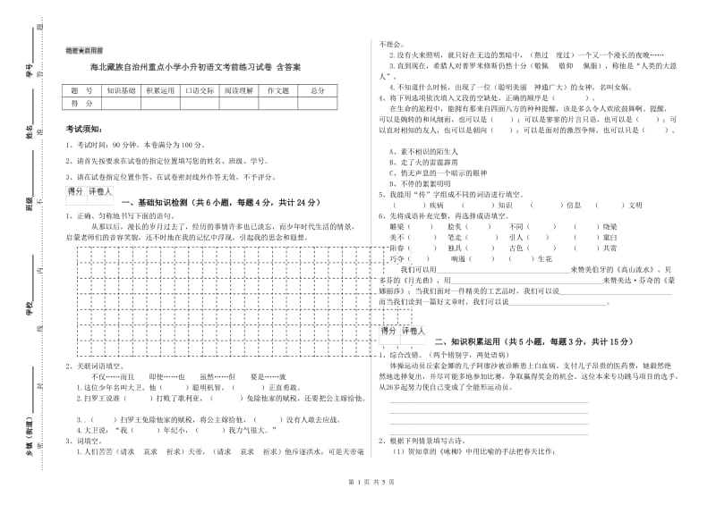 海北藏族自治州重点小学小升初语文考前练习试卷 含答案.doc_第1页