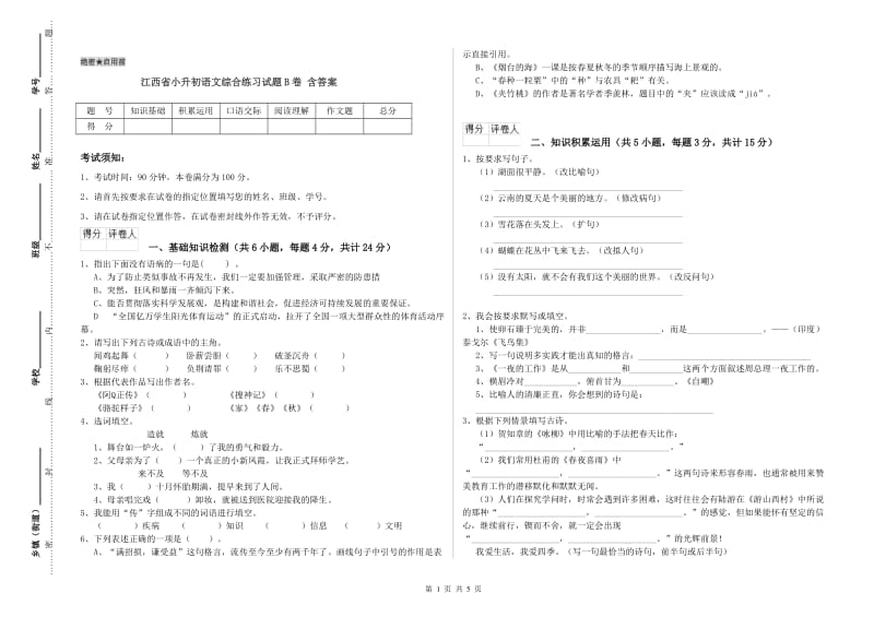 江西省小升初语文综合练习试题B卷 含答案.doc_第1页