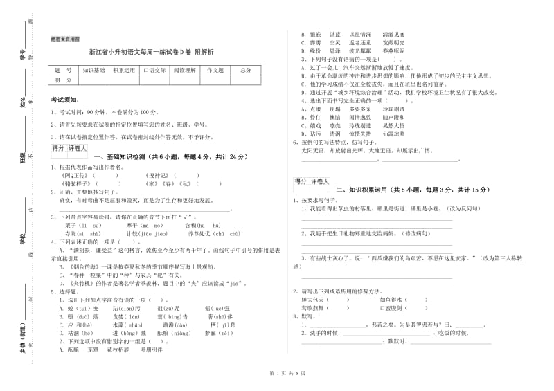 浙江省小升初语文每周一练试卷D卷 附解析.doc_第1页