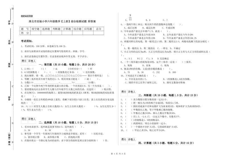 淮北市实验小学六年级数学【上册】综合检测试题 附答案.doc_第1页