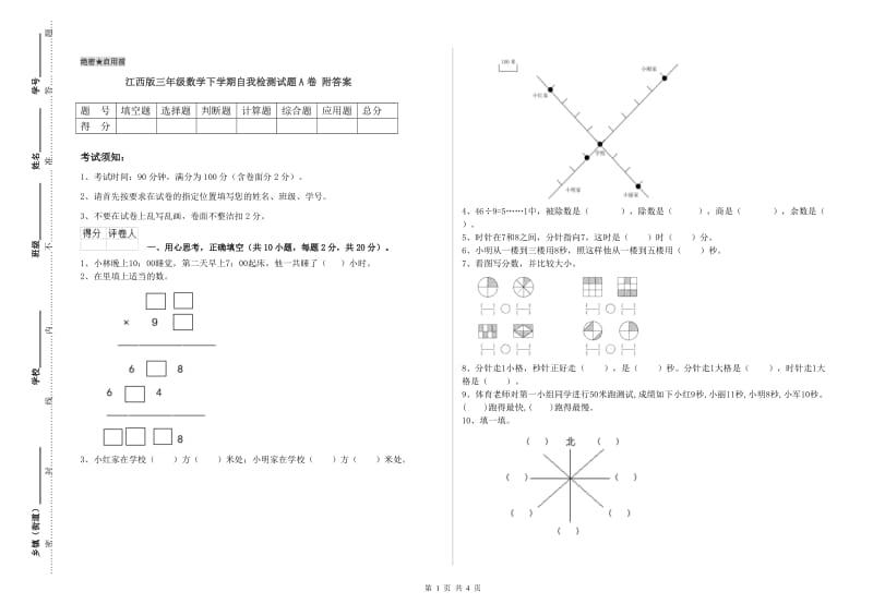 江西版三年级数学下学期自我检测试题A卷 附答案.doc_第1页