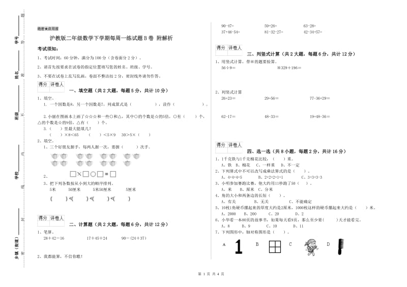 沪教版二年级数学下学期每周一练试题B卷 附解析.doc_第1页