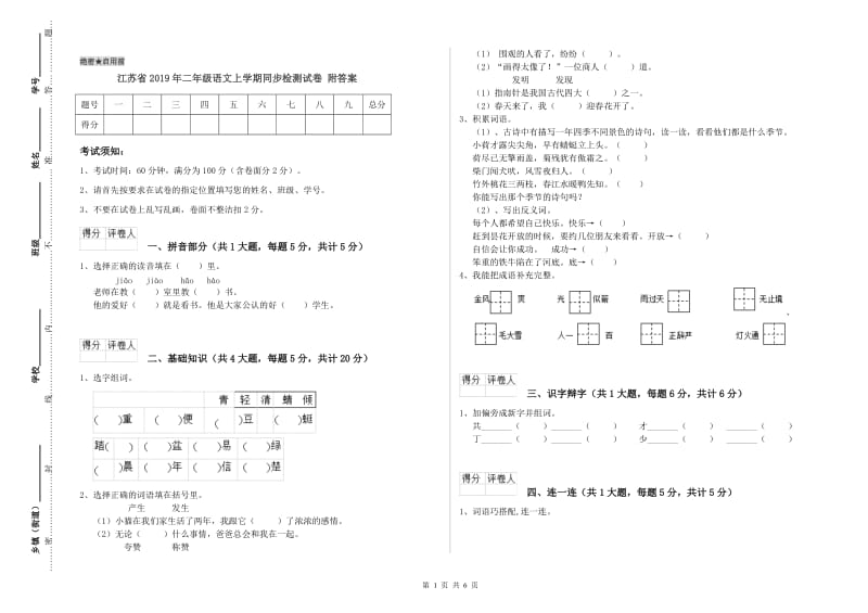 江苏省2019年二年级语文上学期同步检测试卷 附答案.doc_第1页