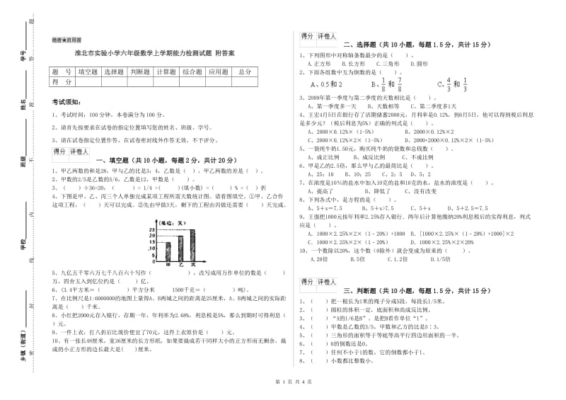 淮北市实验小学六年级数学上学期能力检测试题 附答案.doc_第1页