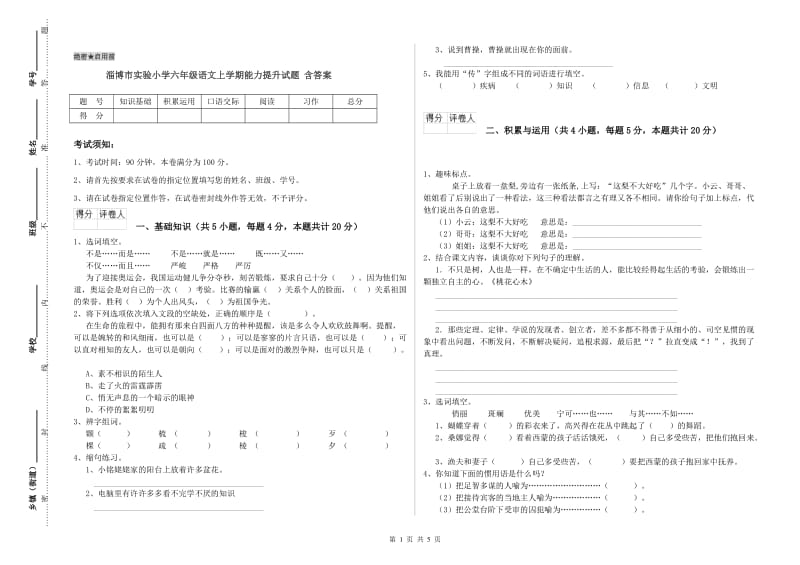 淄博市实验小学六年级语文上学期能力提升试题 含答案.doc_第1页