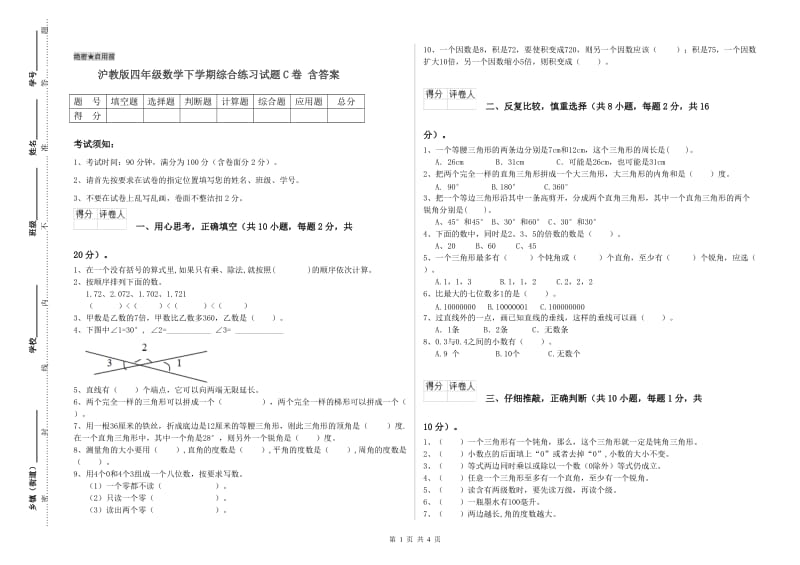 沪教版四年级数学下学期综合练习试题C卷 含答案.doc_第1页