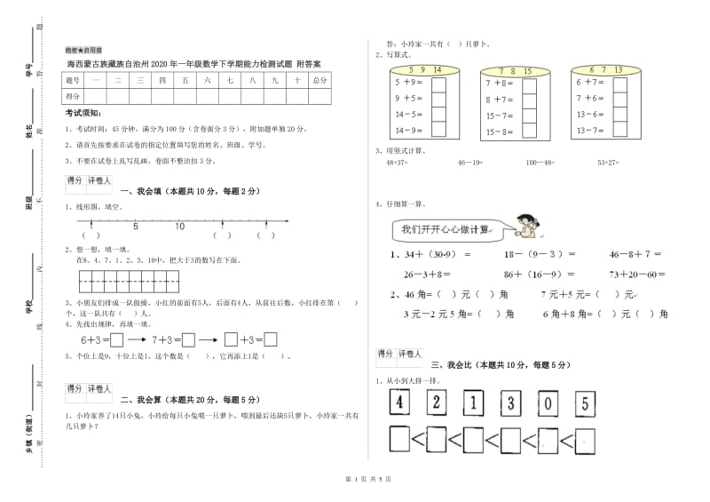 海西蒙古族藏族自治州2020年一年级数学下学期能力检测试题 附答案.doc_第1页