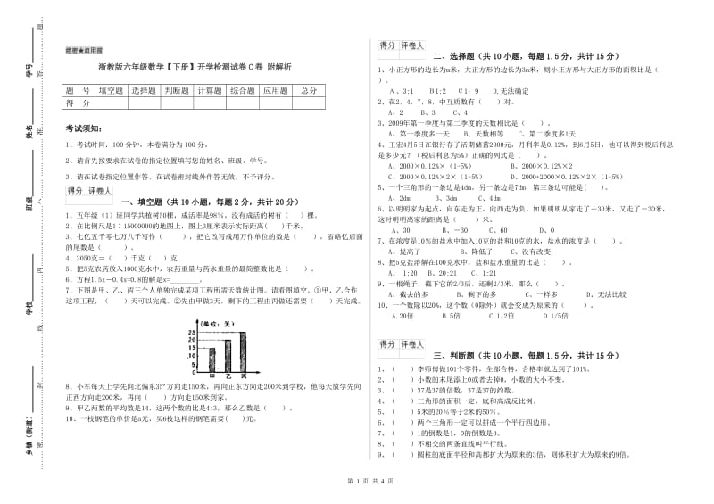 浙教版六年级数学【下册】开学检测试卷C卷 附解析.doc_第1页