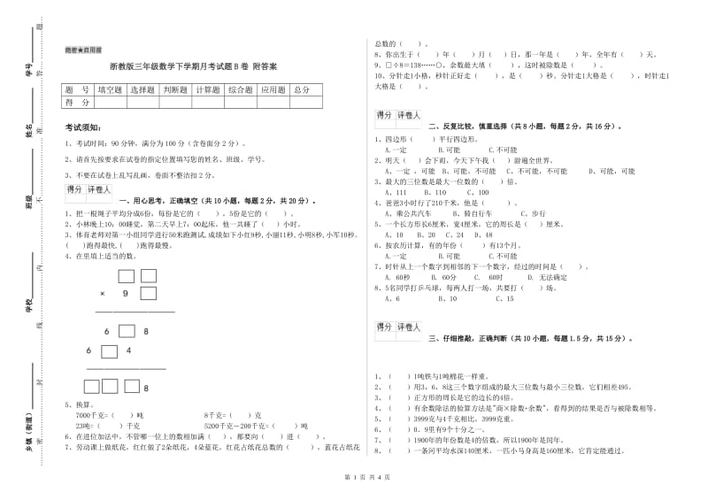 浙教版三年级数学下学期月考试题B卷 附答案.doc_第1页