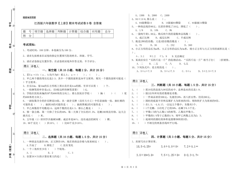 江西版六年级数学【上册】期末考试试卷B卷 含答案.doc_第1页