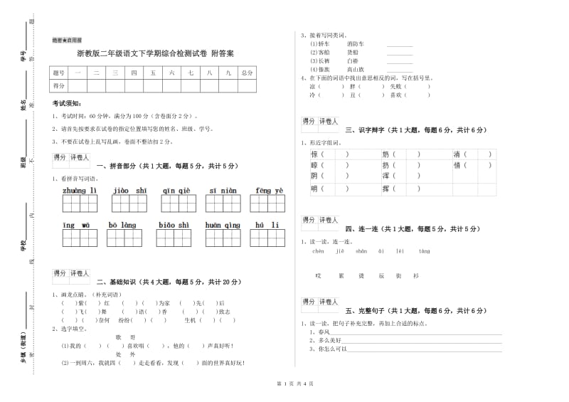 浙教版二年级语文下学期综合检测试卷 附答案.doc_第1页