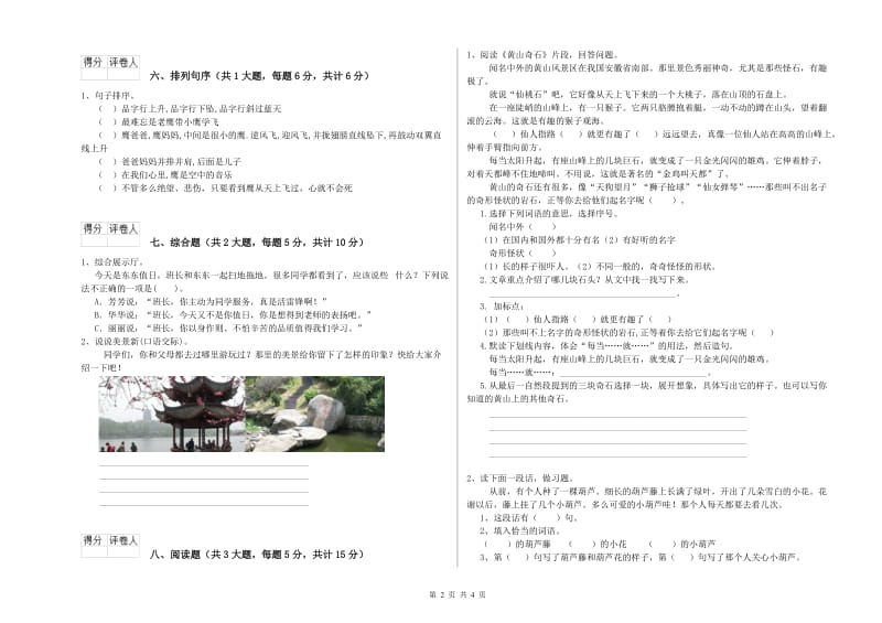 浙教版二年级语文下学期综合检测试卷 附答案.doc_第2页