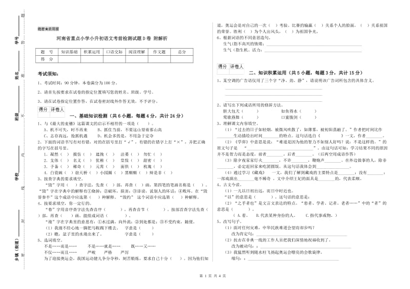 河南省重点小学小升初语文考前检测试题D卷 附解析.doc_第1页