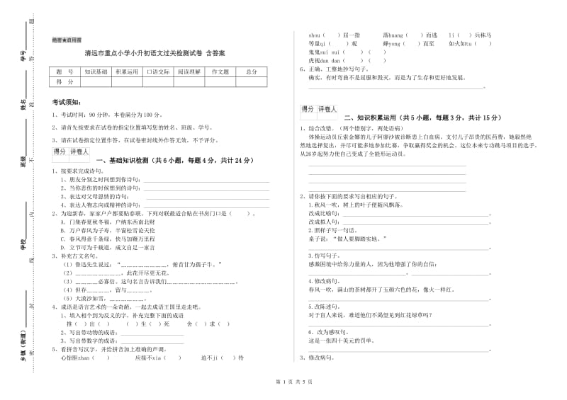 清远市重点小学小升初语文过关检测试卷 含答案.doc_第1页