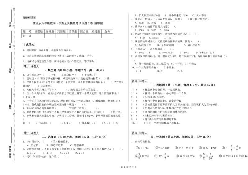 江西版六年级数学下学期全真模拟考试试题B卷 附答案.doc_第1页