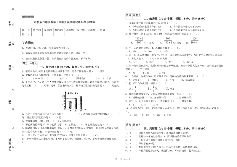 浙教版六年级数学上学期自我检测试卷D卷 附答案.doc_第1页