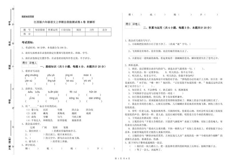 江西版六年级语文上学期自我检测试卷A卷 附解析.doc_第1页