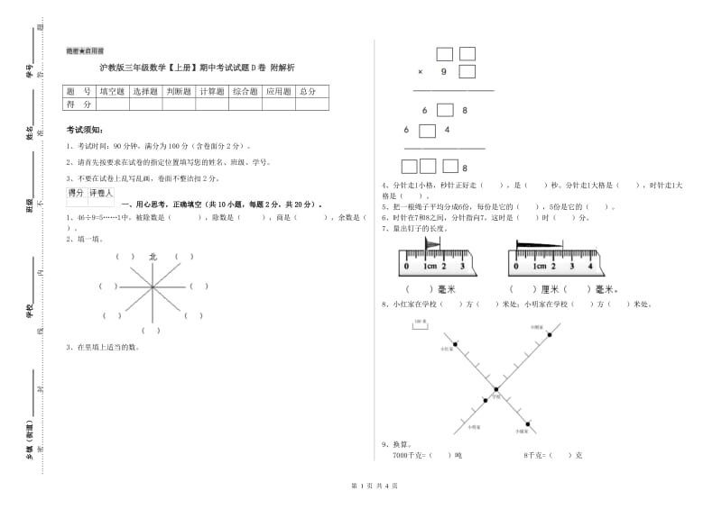 沪教版三年级数学【上册】期中考试试题D卷 附解析.doc_第1页