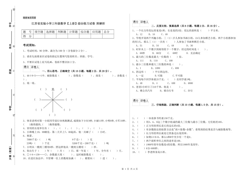 江苏省实验小学三年级数学【上册】综合练习试卷 附解析.doc_第1页