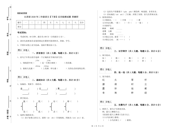 江西省2020年二年级语文【下册】过关检测试题 附解析.doc_第1页