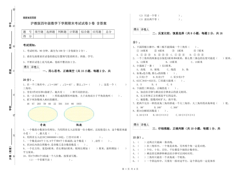 沪教版四年级数学下学期期末考试试卷D卷 含答案.doc_第1页