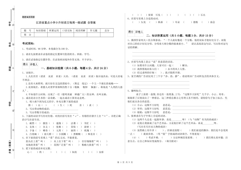 江西省重点小学小升初语文每周一练试题 含答案.doc_第1页