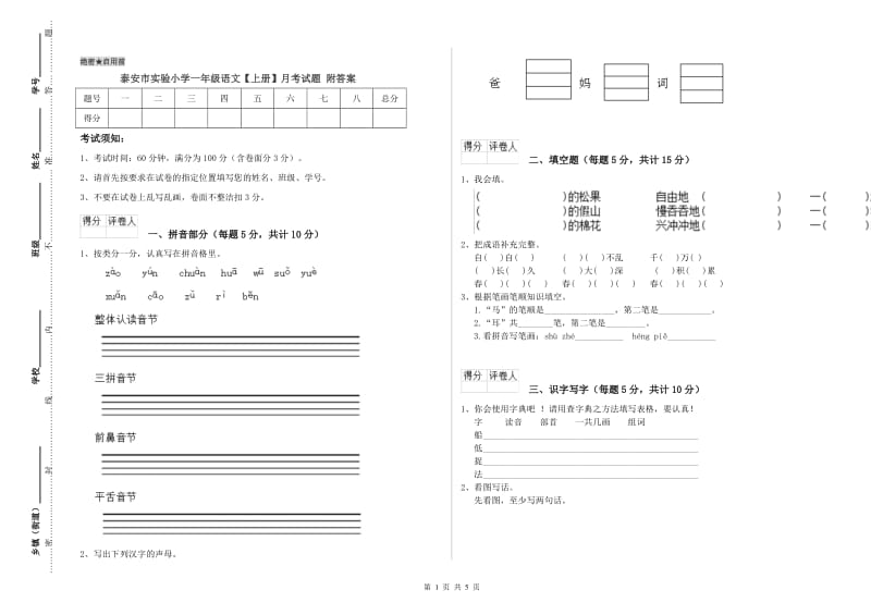 泰安市实验小学一年级语文【上册】月考试题 附答案.doc_第1页