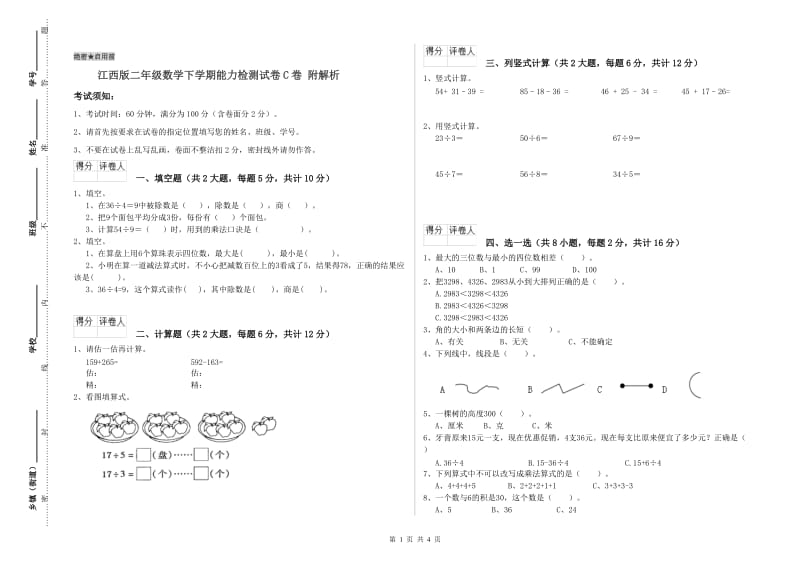 江西版二年级数学下学期能力检测试卷C卷 附解析.doc_第1页