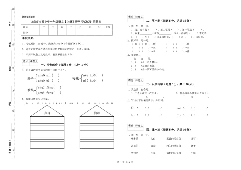 济南市实验小学一年级语文【上册】开学考试试卷 附答案.doc_第1页