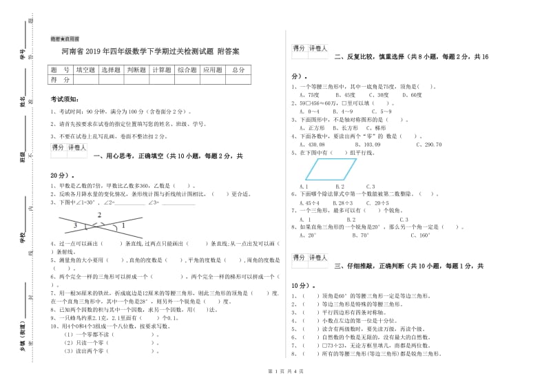 河南省2019年四年级数学下学期过关检测试题 附答案.doc_第1页