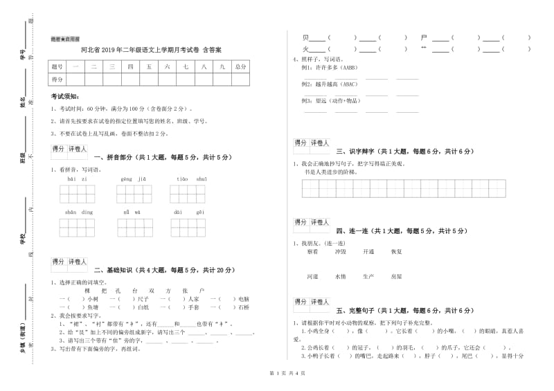 河北省2019年二年级语文上学期月考试卷 含答案.doc_第1页