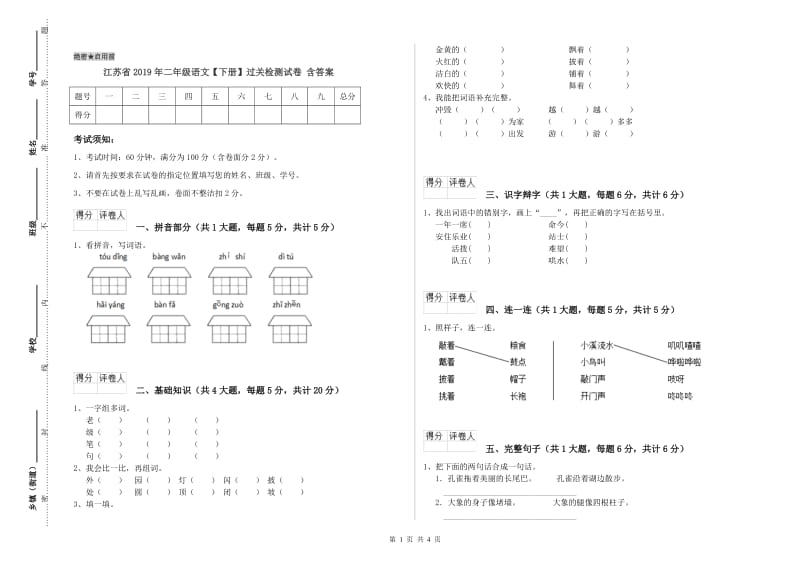 江苏省2019年二年级语文【下册】过关检测试卷 含答案.doc_第1页