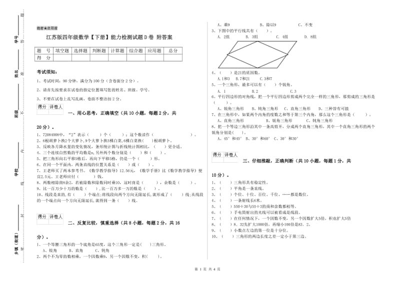 江苏版四年级数学【下册】能力检测试题D卷 附答案.doc_第1页