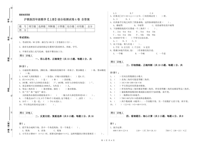 沪教版四年级数学【上册】综合检测试卷A卷 含答案.doc_第1页