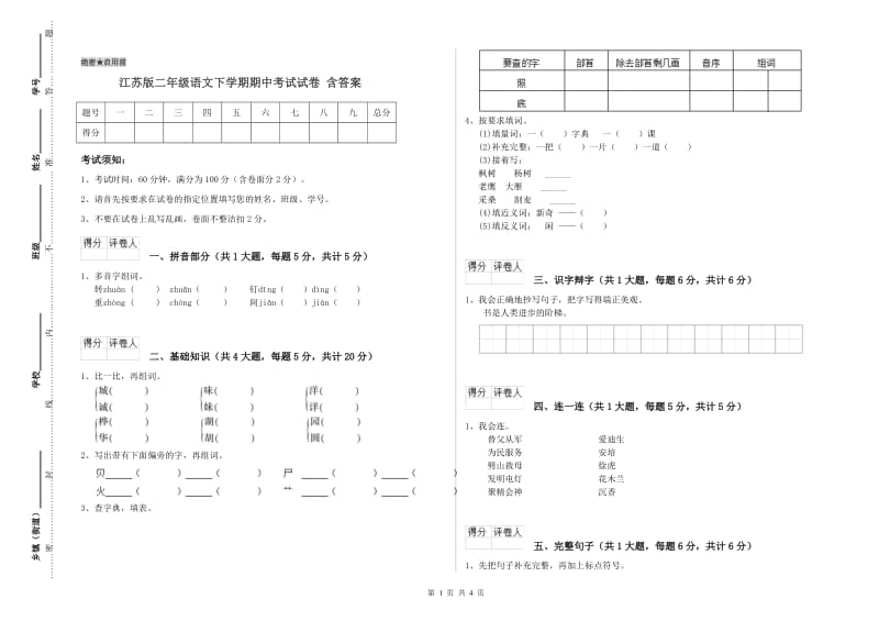 江苏版二年级语文下学期期中考试试卷 含答案.doc_第1页