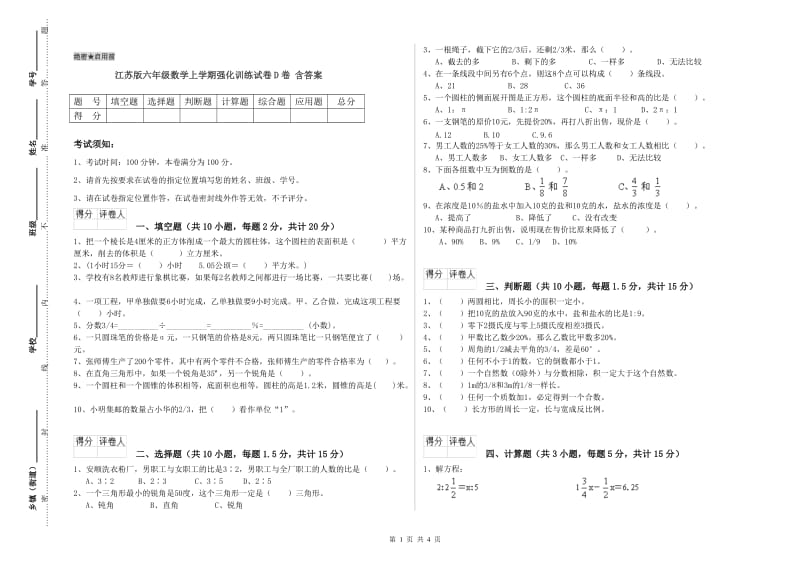 江苏版六年级数学上学期强化训练试卷D卷 含答案.doc_第1页