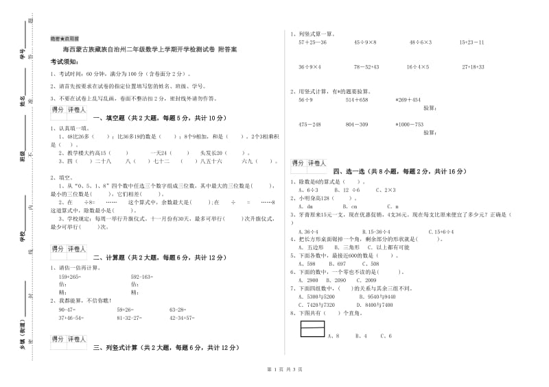 海西蒙古族藏族自治州二年级数学上学期开学检测试卷 附答案.doc_第1页