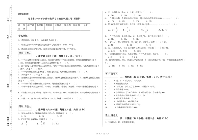 河北省2020年小升初数学考前检测试题A卷 附解析.doc_第1页