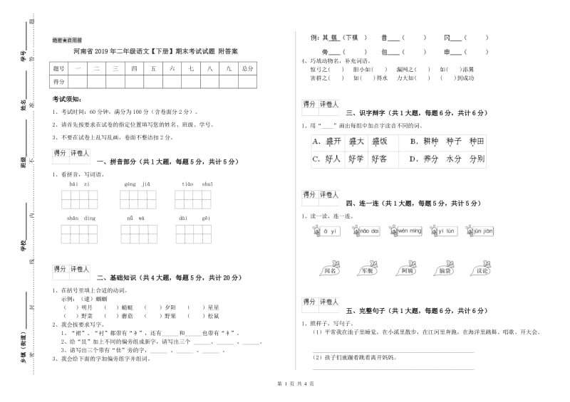 河南省2019年二年级语文【下册】期末考试试题 附答案.doc_第1页