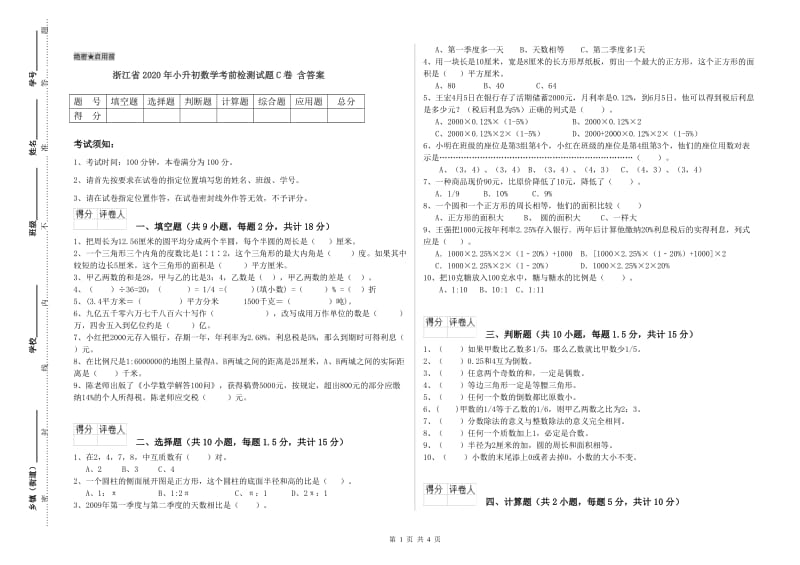 浙江省2020年小升初数学考前检测试题C卷 含答案.doc_第1页