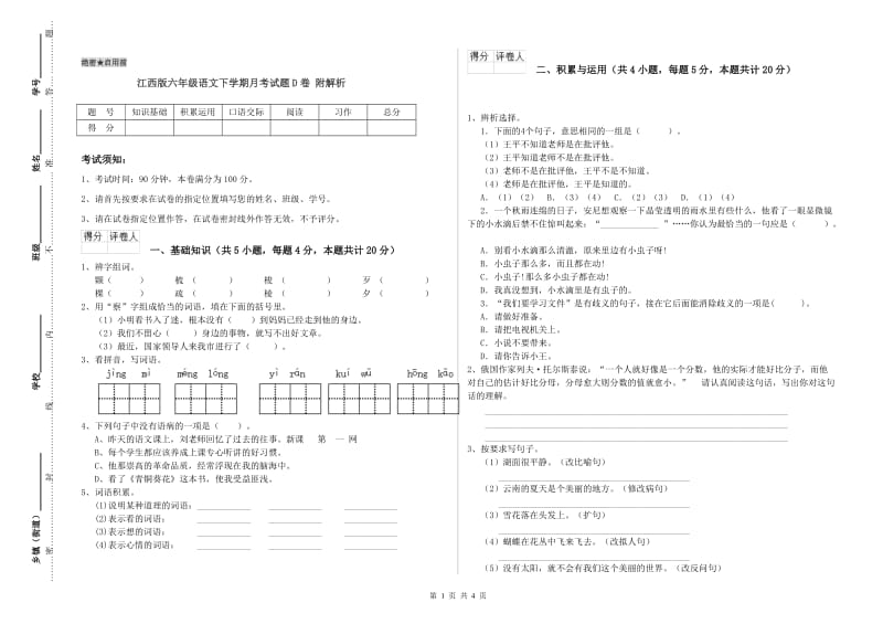 江西版六年级语文下学期月考试题D卷 附解析.doc_第1页