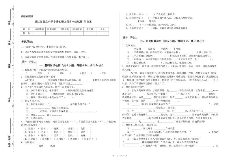 浙江省重点小学小升初语文每日一练试题 附答案.doc_第1页