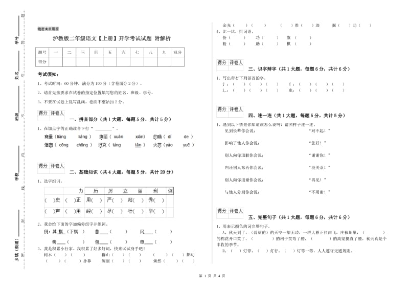 沪教版二年级语文【上册】开学考试试题 附解析.doc_第1页