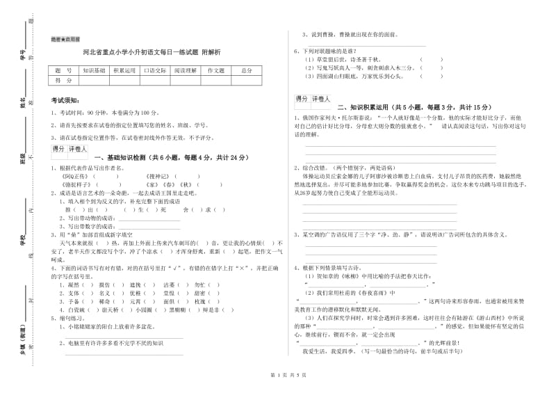 河北省重点小学小升初语文每日一练试题 附解析.doc_第1页