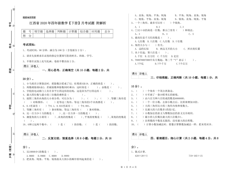 江西省2020年四年级数学【下册】月考试题 附解析.doc_第1页