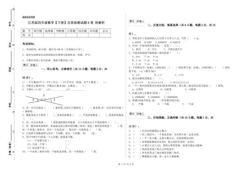 江苏版四年级数学【下册】自我检测试题B卷 附解析.doc_第1页