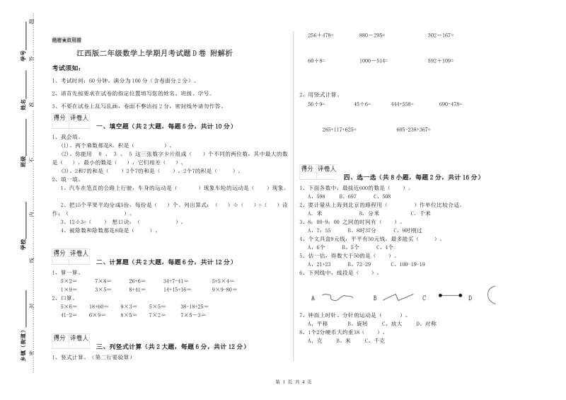 江西版二年级数学上学期月考试题D卷 附解析.doc_第1页